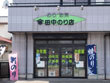 田中のり店